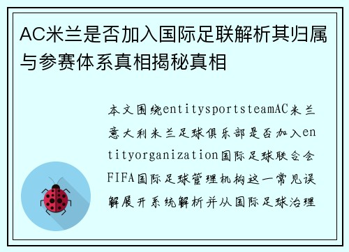 AC米兰是否加入国际足联解析其归属与参赛体系真相揭秘真相